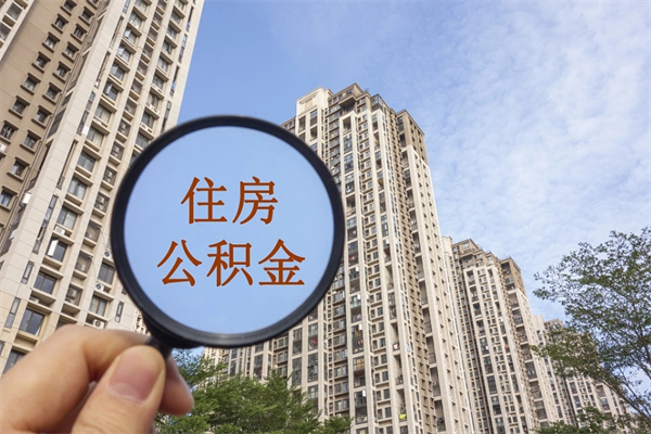 包头公积金一般封存多久能取（公积金封存多久能提现）