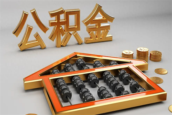 包头急用钱怎么把公积金取出来（急用钱怎么把公积金提出来）