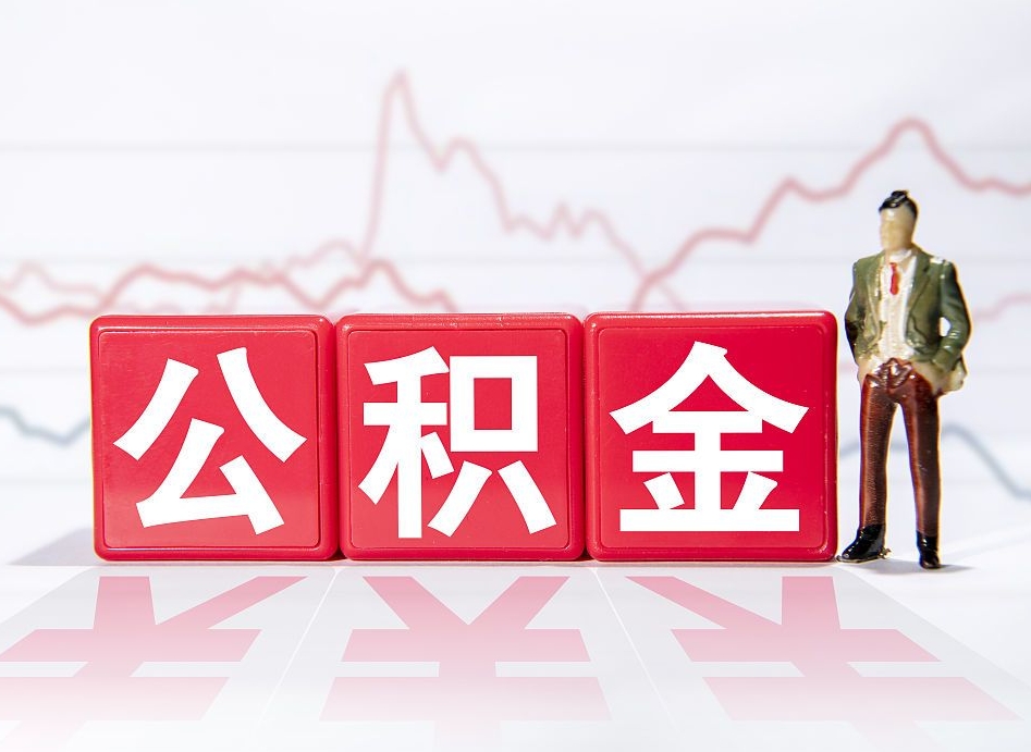 包头封存公积金怎么提取出来（封存的公积金提取条件）