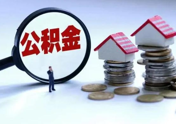 包头公积金提取出来后悔了（把公积金提取出来）