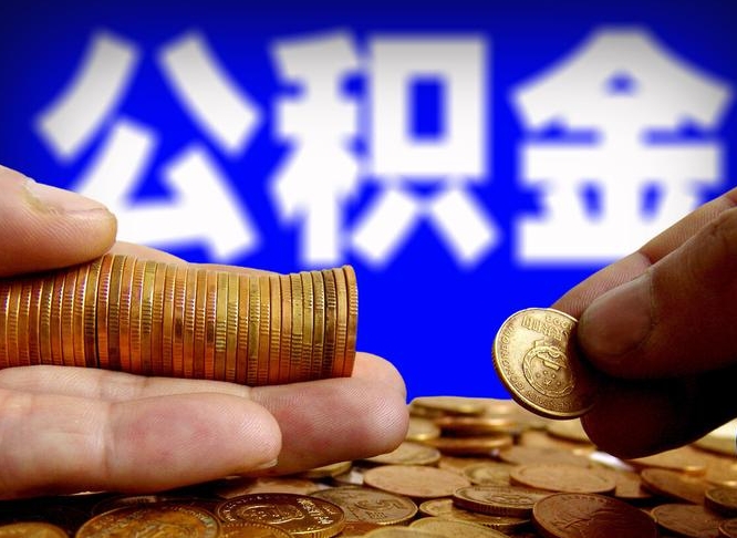 包头住房公积金提取明细（公积金提取查询）
